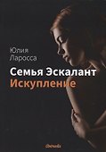 Семья Эскалант. Книга 2: Искупление - 0