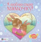 Я люблю свою мамочку!