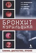 Бронхит курильщика. Клиника, диагностика, лечение - 0