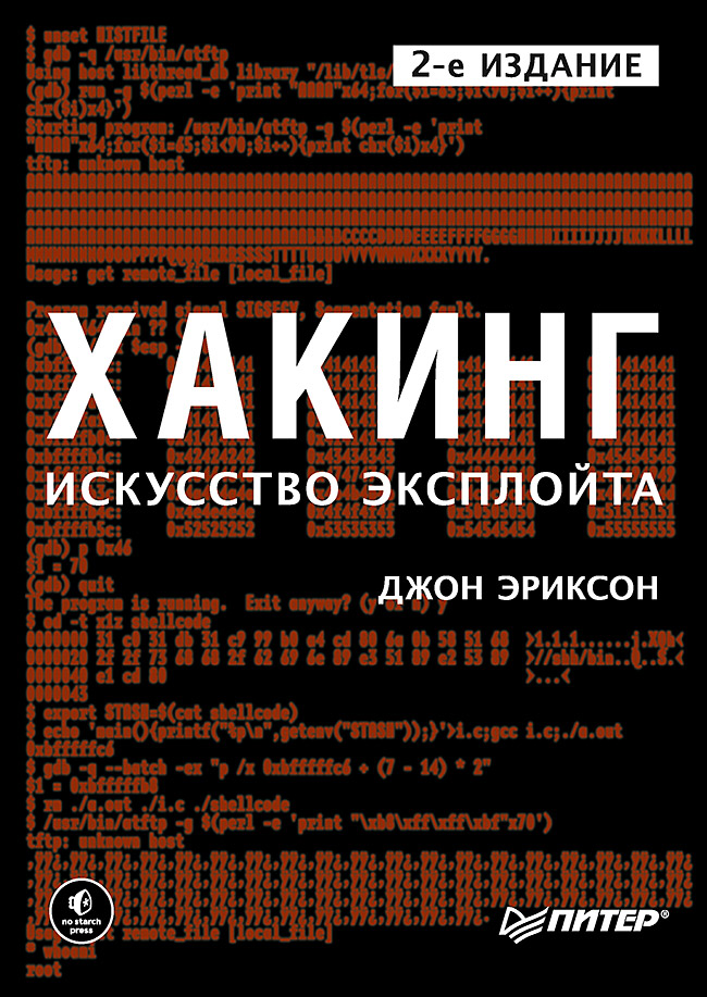 Обложка книги «Хакинг: искусство эксплойта. 2-е изд.»