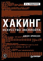 Хакинг: искусство эксплойта. 2-е изд.