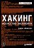 Хакинг: искусство эксплойта. 2-е изд. - 0
