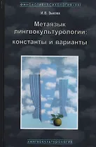 Метаязык лингвокультурологии Константы и варианты (ФилПсих21) Зыкова