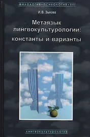 Метаязык лингвокультурологии Константы и варианты (ФилПсих21) Зыкова