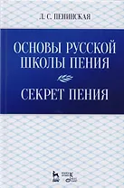 Основы русской школы пения. Секрет пения. Учебное пособие