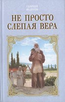 Не просто слепая вера