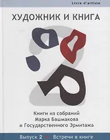 Художник и книга: Книги из собраний Марка Башмакова и Государственного Эрмитажа. Вып.2