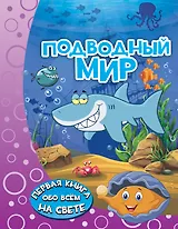 Подводный мир