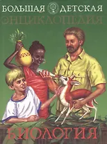 Большая детская энциклопедия. Биология