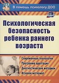ФГОС ДО Психологическая безопасность ребенка раннего возраста. Современные технологии. Программа ада - 0