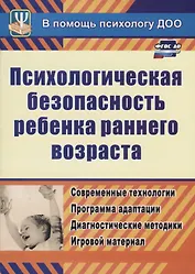 ФГОС ДО Психологическая безопасность ребенка раннего возраста. Современные технологии. Программа ада