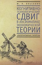 Когнитивно-психологический сдвиг в аксиоматике экономической теории . Альтернативные гипотезы.