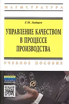 Управление качеством в процессе производства
