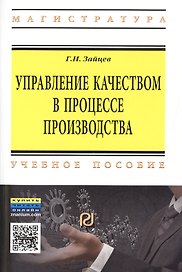 Управление качеством в процессе производства