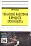 Управление качеством в процессе производства - 0