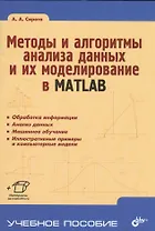 Методы и алгоритмы анализа данных и их моделирование в MATLAB. Учебное пособие.
