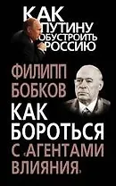 Как бороться с «агентами влияния»