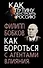 Как бороться с «агентами влияния» - 0