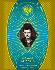 Лучшие стихотворения   Избранная проза