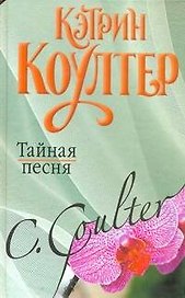 Тайная песня: роман / Коултер К. (АСТ)
