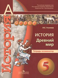 История. Древний мир. 5 класс. Тетрадь-экзаменатор
