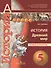 5 История. 5 кл. Древний мир. Тетрадь-экзаменатор. (УМК Сферы). - 0