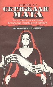 Скрижали Мага, или руководство к развитию психических способностей человека