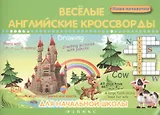 Веселые английские кроссворды для нач.школы