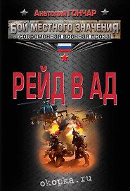 Рейд в ад