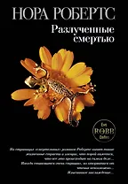 Разлученные смертью