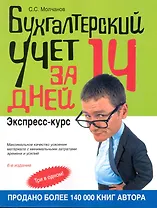 Бухгалтерский учет за 14 дней. Экспресс-курс
