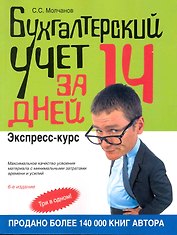 Бухгалтерский учет за 14 дней. Экспресс-курс