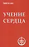 Учение сердца. 4-е изд. - 1