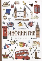 Инфинитив дп