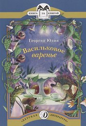 Васильковое варенье