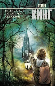 Ветер сквозь замочную скважину: из цикла "Темная Башня": роман