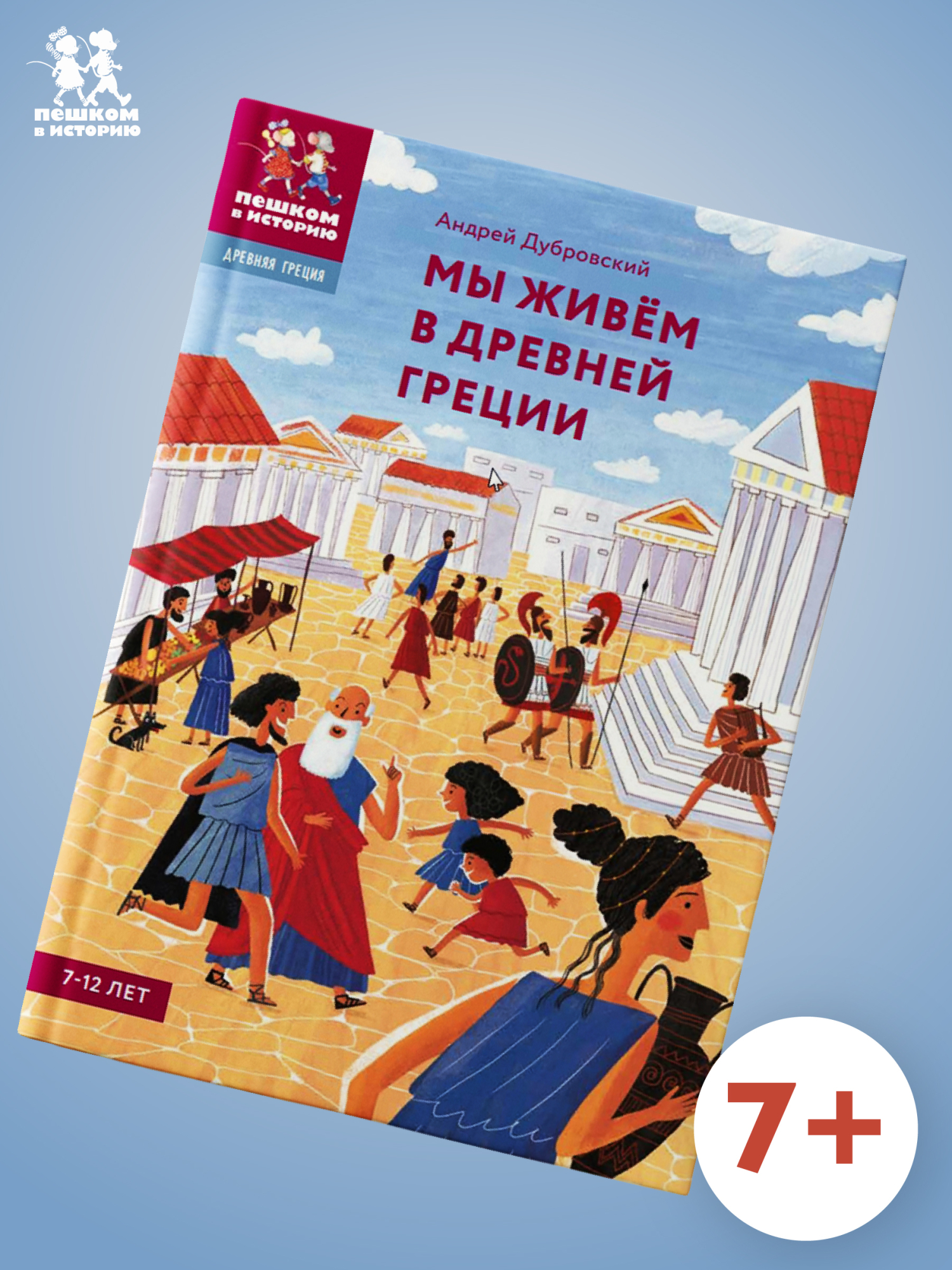 Обложка книги «Мы живём в Древней Греции: энциклопедия для детей»