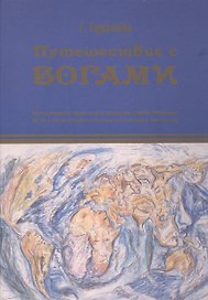 Путешествие с богами. Ефремова Г. (Будущее Земли)