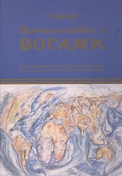 Путешествие с богами. Ефремова Г. (Будущее Земли)