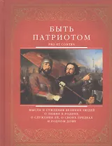 Быть патриотом