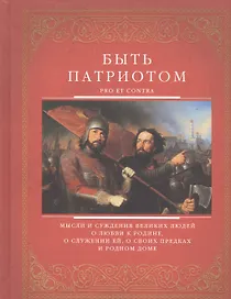 Быть патриотом