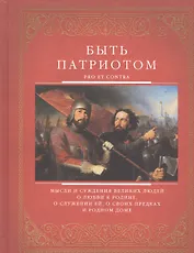 Быть патриотом