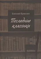 Последние классики