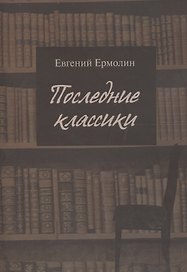 Последние классики