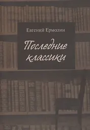 Последние классики