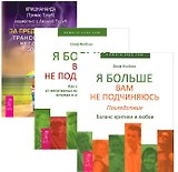 За пределы страха Я больше вам не подчиняюсь (в 2кн.) 3тт (компл. 3кн.) (упаковка) (1431)