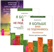За пределы страха Я больше вам не подчиняюсь (в 2кн.) 3тт (компл. 3кн.) (упаковка) (1431)