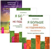 За пределы страха Я больше вам не подчиняюсь (в 2кн.) 3тт (компл. 3кн.) (упаковка) (1431)
