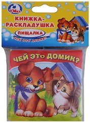 Чей это домик?  Книжка-раскладушка для ванной