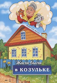 Жили-были в Козульке
